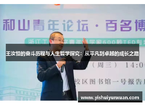 王汝恒的奋斗历程与人生哲学探究：从平凡到卓越的成长之路