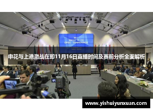 申花与上港激战在即11月16日直播时间及赛前分析全面解析