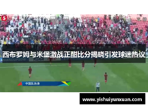 西布罗姆与米堡激战正酣比分揭晓引发球迷热议