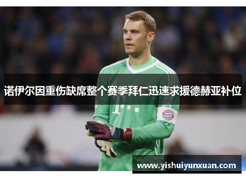 诺伊尔因重伤缺席整个赛季拜仁迅速求援德赫亚补位