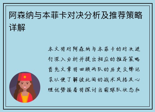 阿森纳与本菲卡对决分析及推荐策略详解