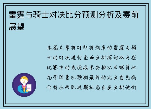 雷霆与骑士对决比分预测分析及赛前展望