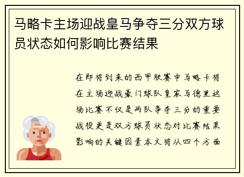 马略卡主场迎战皇马争夺三分双方球员状态如何影响比赛结果