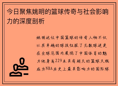 今日聚焦姚明的篮球传奇与社会影响力的深度剖析