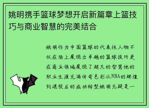 姚明携手篮球梦想开启新篇章上篮技巧与商业智慧的完美结合