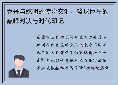 乔丹与姚明的传奇交汇：篮球巨星的巅峰对决与时代印记