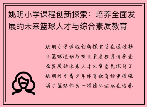 姚明小学课程创新探索：培养全面发展的未来篮球人才与综合素质教育