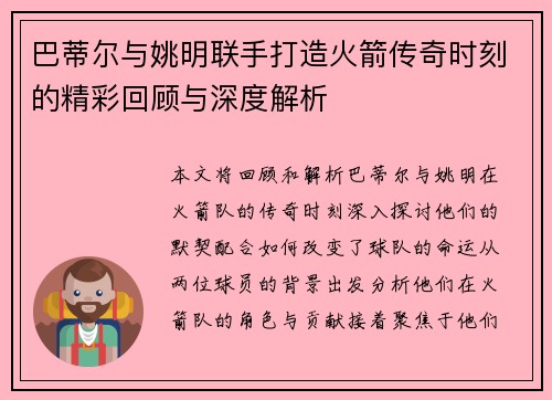 巴蒂尔与姚明联手打造火箭传奇时刻的精彩回顾与深度解析
