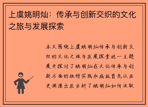 上虞姚明灿：传承与创新交织的文化之旅与发展探索