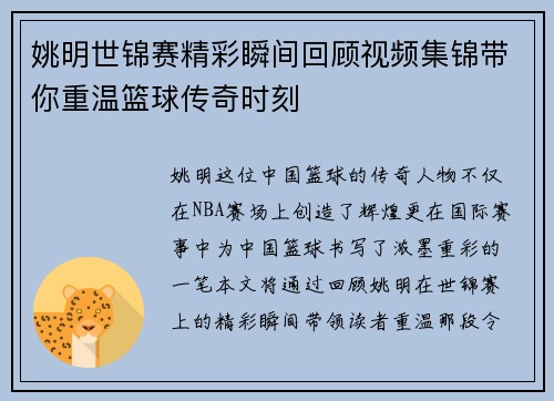 姚明世锦赛精彩瞬间回顾视频集锦带你重温篮球传奇时刻